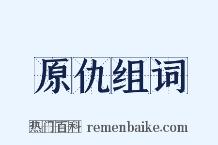 原仇组词是什么意思的图片